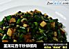 韭菜花香干炒蛳螺肉的做法