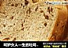 呵护女人一生的吐司——红枣红糖吐司的做法