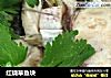 红烧草鱼块的做法