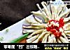 零难度“凹”出惊艳造型，图解【菊花茄子】的做法的做法