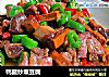 鸭腿炒熏豆腐的做法