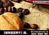 【咖啡豆豆饼干】简单的硬饼干的做法