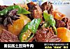 番茄酱土豆烧牛肉的做法