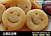 土豆丘比特的做法