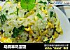 马蹄草鸡蛋饭的做法