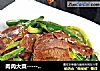 〖凤尾拌牛肉〗的做法