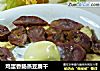鸡蛋香肠蒸豆腐干的做法