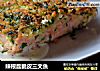 辣根醬脆皮三文魚的做法