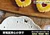 草莓酱夹心小饼干的做法