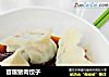 苜蓿猪肉饺子的做法