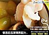 银杏白玉茶碗蒸配大虾佐香菇刺身的做法