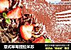 意式草莓提拉米苏的做法