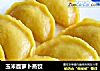 玉米面萝卜蒸饺的做法