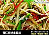 青红椒炒土豆丝的做法
