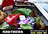 蚝油金不换安康鱼的做法