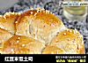 红豆米饭土司的做法