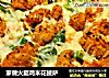 家做火腿鸡米花披萨的做法