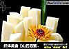纤体美食〖山药泡蜜汁〗的做法