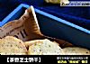 【茶香芝士饼干】的做法