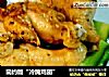简约版“冷腌鸡翅”的做法