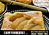 【菠萝洋梨趣蛋糕】传统黄油分蛋海绵蛋糕的做法