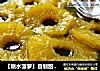 【糖水菠萝】自制甜蜜罐头凤梨的做法