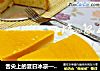 舌尖上的夏日冰凉——南瓜慕斯蛋糕的做法