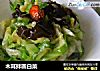 木耳拌圆白菜的做法