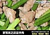 家常菜之蒜苔炒肉的做法