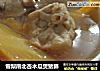 雪梨南北杏木瓜煲猪肺的做法