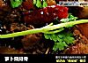 萝卜烧排骨的做法