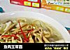鱼肉玉带面的做法