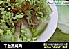 干丝蒸咸肉的做法