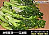 水煮青菜——无油烟的做法