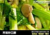 芹菜炒口蘑的做法