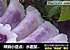 哄妈小甜点：水晶紫薯饺的做法