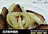白洋葱炒酱肉的做法