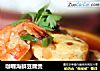咖喱海鲜豆腐煲的做法