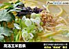 高汤玉米面条的做法