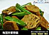 梅豆炒素香肠的做法