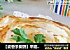 【奶香手撕饼】平底锅版早餐饼的做法