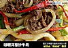 咖喱洋葱炒牛肉的做法