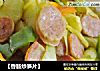 【香肠炒笋片】的做法