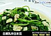 白腐乳炒白米苋的做法