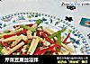 芹菜豆腐丝凉拌的做法