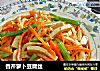 香芹萝卜豆腐丝的做法
