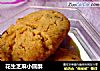 花生芝麻小圆酥的做法