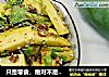 只是零食，绝对不是一盘菜——酸辣芒果的做法