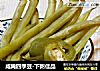 咸腌四季豆-下粥佳品的做法
