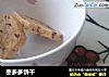 枣多多饼干的做法
